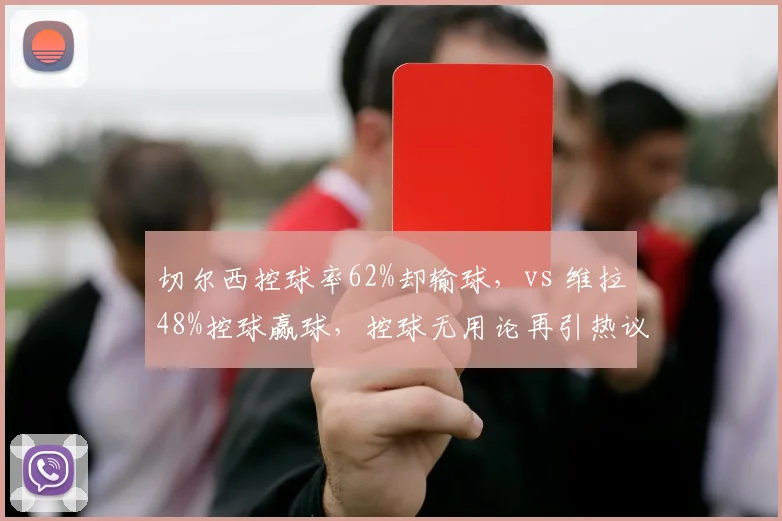 切尔西控球率62%却输球，vs 维拉48%控球赢球，控球无用论再引热议