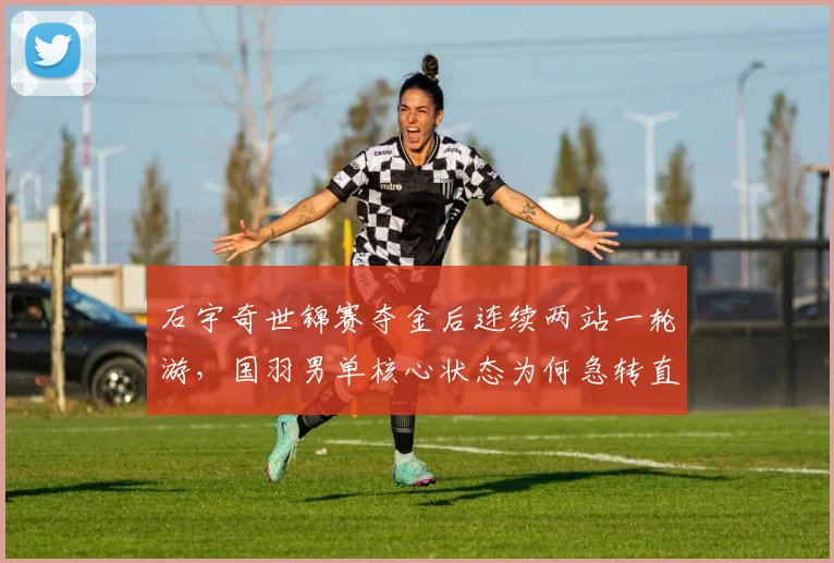 石宇奇世锦赛夺金后连续两站一轮游，国羽男单核心状态为何急转直下？