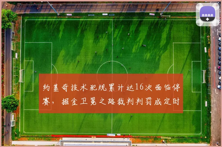 约基奇技术犯规累计达16次面临停赛，掘金卫冕之路裁判判罚成定时炸弹